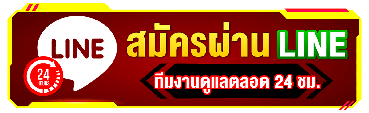 สมัครผ่าน LINE