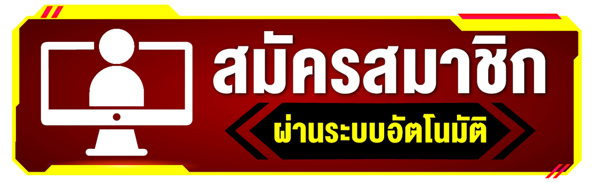 สมัครสมาชิก